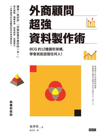 外商顧問超強資料製作術(熱賣新裝版)：BCG的12種圖形架構，學會就能說服任何人！ 出版公司:時報文化 作者:森秀明 類型:商業-職場成功法 PDF電子書 繁體中文版
