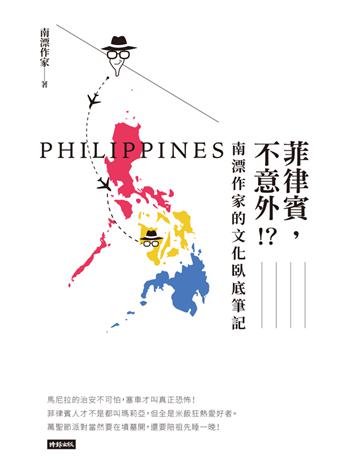 菲律賓，不意外？！南漂作家的文化臥底筆記 出版公司:時報文化 作者:南漂作家 類型:社會科學-文化研究 PDF電子書 繁體中文版