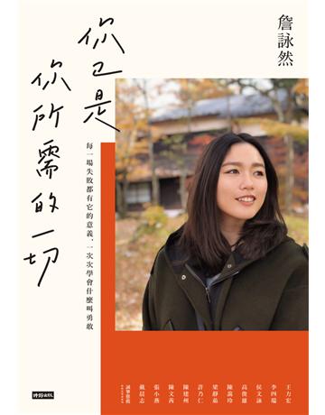 你已是你所需的一切 出版公司:時報文化 作者:詹詠然 類型:傳記-社會人物 PDF電子書 繁體中文版