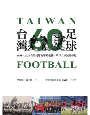 台灣足球60年 作者:李弘斌、葉士弘 類型:生活風格-運動 EPUB電子書 繁體中文版