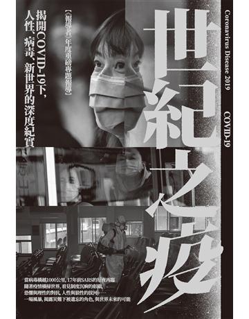 世紀之疫：揭開COVID-19下，人性、病毒、新世界的深度紀實 作者:楊惠君、報導者 類型:社會科學-社會 EPUB電子書 繁體中文版