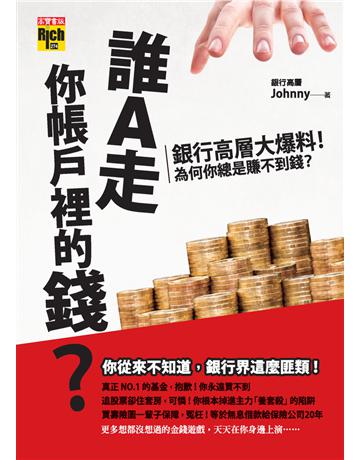誰A走你帳戶裡的錢？銀行高層大爆料！為什麼你總是賺不到錢？ 出版公司:英屬維京群島商高寶國際台灣分公司 作者:Johnny 類型:商業-投資理財 PDF電子書 繁體中文版