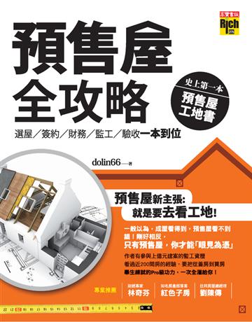 預售屋全攻略：選屋、簽約、財務、監工、驗收 一本到位 出版公司:英屬維京群島商高寶國際台灣分公司 作者:dolin66 類型:商業-投資理財 PDF電子書 繁體中文版