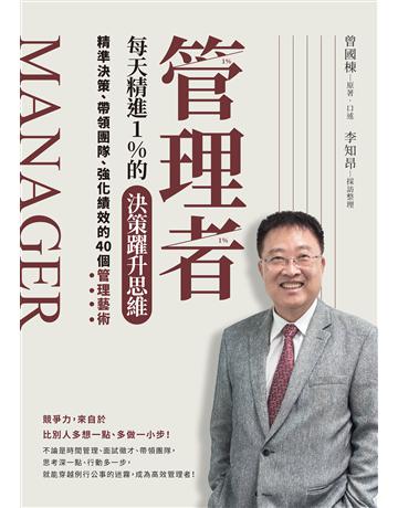 管理者每天精進1%的決策躍升思維：精準決策、帶領團隊、強化績效的40個管理藝術 作者:曾國棟、李知昂 類型:商業-職場成功法 EPUB電子書 繁體中文版
