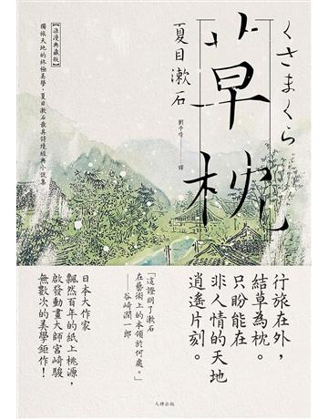 草枕:獨旅天地的終極美學,夏目漱石最具詩境經典小說集【浪漫典藏版】 出版公司:大牌出版 作者:夏目漱石 類型:世界文學-日本文學 EPUB電子書 繁體中文版