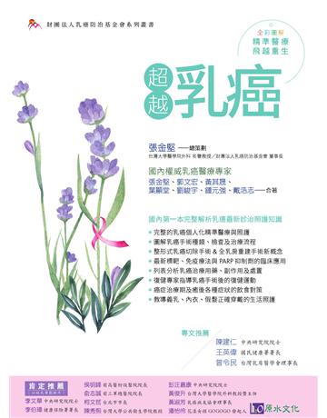 超越乳癌 出版公司:原水文化 作者:張金堅、郭文宏、黃其晟、葉顯堂、劉峻宇、鍾元強、戴浩志 類型:醫學保健-疾病醫療 EPUB電子書 繁體中文版