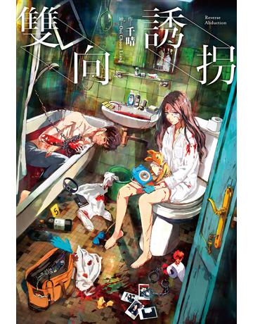 雙向誘拐 出版公司:尖端出版 作者:千晴、Ooi Choon Liang 類型:類型文學-推理小說 EPUB電子書 繁體中文版
