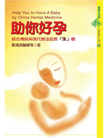 助你好孕 出版公司:遠流出版事業 作者:蔡鴻祺 類型:醫學保健-西醫 PDF電子書 繁體中文版