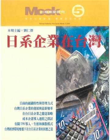 日系企業在台灣 出版公司:遠流出版事業 作者:劉仁傑 類型:商業-經營管理 PDF電子書 繁體中文版