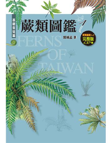 蕨類圖鑑：台灣三百多種蕨類生態圖鑑 出版公司:遠流出版事業 作者:郭城孟 類型:科學-自然科學 PDF電子書 繁體中文版