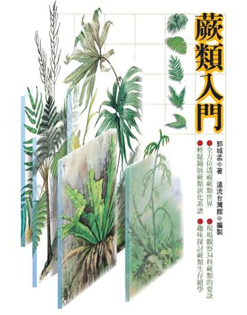蕨類入門 出版公司:遠流出版事業 作者:郭城孟 類型:科學-自然科學 PDF電子書 繁體中文版
