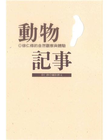 動物記事 出版公司:遠流出版事業 作者:徐仁修 類型:科學-生命科學 PDF電子書 繁體中文版