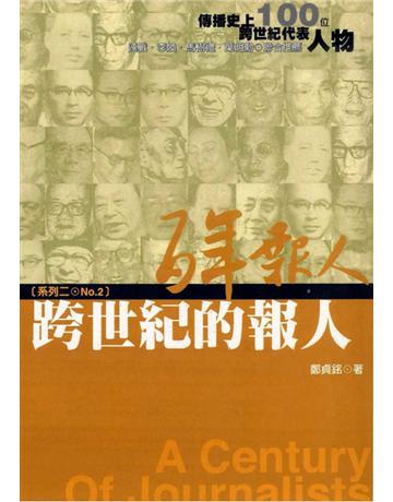 百年報人(2)：跨世紀的報人 出版公司:遠流出版事業 作者:鄭貞銘 類型:社會科學-大眾傳播 PDF電子書 繁體中文版