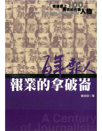 百年報人(5)：報業的拿破崙 出版公司:遠流出版事業 作者:鄭貞銘 類型:社會科學-大眾傳播 PDF電子書 繁體中文版