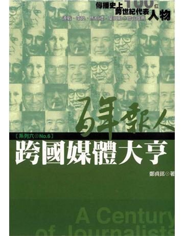 百年報人(6)：跨國媒體大亨 出版公司:遠流出版事業 作者:鄭貞銘 類型:社會科學-大眾傳播 PDF電子書 繁體中文版
