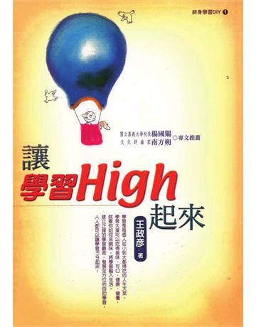 讓學習High起來 出版公司:遠流出版事業 作者:王政彥 類型:教育-教育學 PDF電子書 繁體中文版