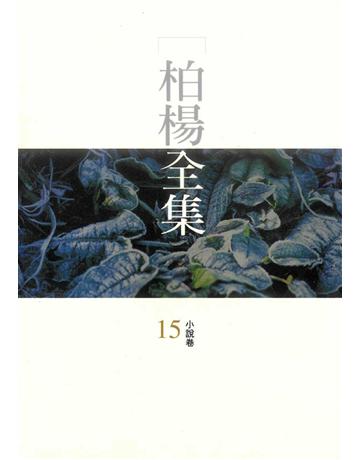 柏楊全集(15) 出版公司:遠流出版事業 作者:柏楊 類型:華文文學-現代散文 PDF電子書 繁體中文版