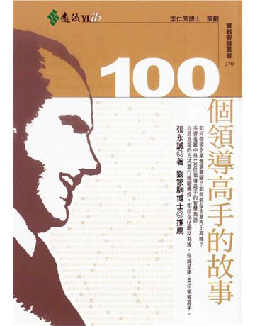 100個領導高手的故事 出版公司:遠流出版事業 作者:張永誠 類型:商業-經營管理 PDF電子書 繁體中文版