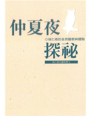 仲夏夜探祕 出版公司:遠流出版事業 作者:徐仁修 類型:科學-天文 PDF電子書 繁體中文版