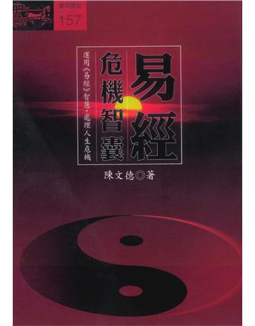 易經危機智囊 出版公司:遠流出版事業 作者:陳文德 類型:哲學宗教-中國哲學 PDF電子書 繁體中文版