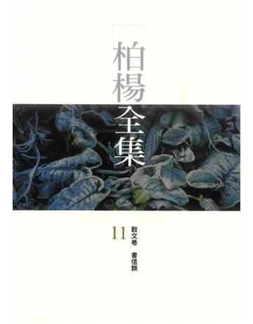 柏楊全集(11) 出版公司:遠流出版事業 作者:柏楊 類型:華文文學-現代散文 PDF電子書 繁體中文版