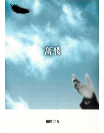 奮飛 出版公司:遠流出版事業 作者:柏楊 類型:華文文學-小說 PDF電子書 繁體中文版