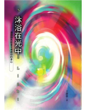沐浴在光中 出版公司:遠流出版事業 作者:王靜蓉 類型:哲學宗教-西方哲學 PDF電子書 繁體中文版