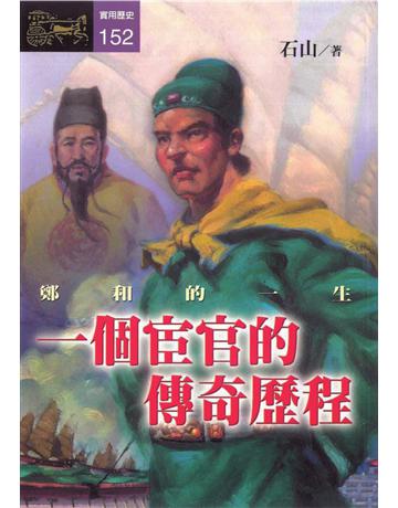 一個宦官的傳奇歷程：鄭和的一生 出版公司:遠流出版事業 作者:石山 類型:華文文學-小說 PDF電子書 繁體中文版