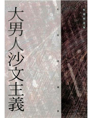 大男人沙文主義 出版公司:遠流出版事業 作者:柏楊 類型:華文文學-小說 PDF電子書 繁體中文版