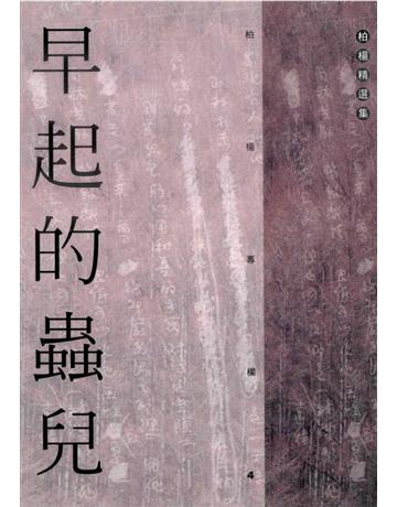 早起的蟲兒 出版公司:遠流出版事業 作者:柏楊 類型:華文文學-小說 PDF電子書 繁體中文版