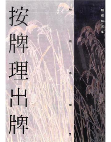 按牌理出牌 出版公司:遠流出版事業 作者:柏楊 類型:華文文學-小說 PDF電子書 繁體中文版
