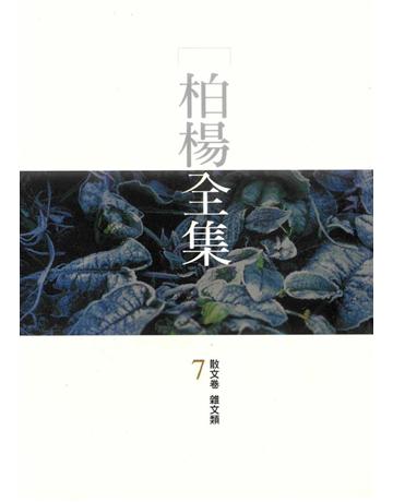 柏楊全集(7) 出版公司:遠流出版事業 作者:柏楊 類型:華文文學-現代散文 PDF電子書 繁體中文版
