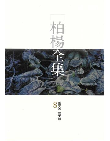 柏楊全集(8) 出版公司:遠流出版事業 作者:柏楊 類型:華文文學-現代散文 PDF電子書 繁體中文版