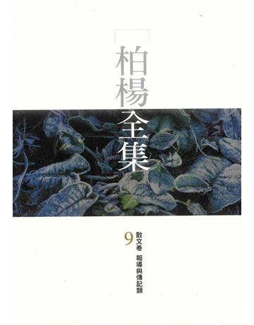 柏楊全集(9) 出版公司:遠流出版事業 作者:柏楊 類型:華文文學-現代散文 PDF電子書 繁體中文版