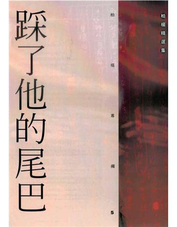 踩了他的尾巴 出版公司:遠流出版事業 作者:柏楊 類型:華文文學-小說 PDF電子書 繁體中文版