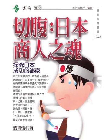 切腹：日本商人之魂 出版公司:遠流出版事業 作者:劉青雷 類型:商業-經營管理 PDF電子書 繁體中文版