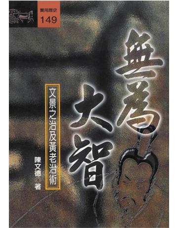 無為大智：文景之治及黃老治術 出版公司:遠流出版事業 作者:陳文德 類型:歷史地理-中國歷史 PDF電子書 繁體中文版