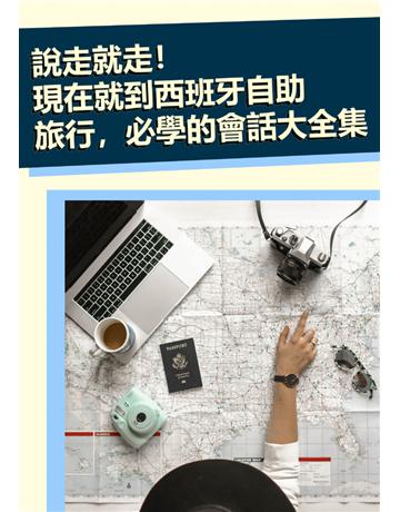 說走就走！現在就到西班牙自助旅行，必學的會話大全集 出版公司:同文館 作者:EZLanguage 類型:語言-西班牙文 PDF電子書 繁體中文版