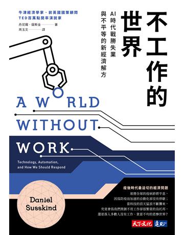 不工作的世界︰AI時代戰勝失業與不平等的新經濟解方 出版公司:遠見天下文化出版 作者:丹尼爾．薩斯金(Daniel Susskind) 類型:社會科學-經濟 PDF電子書 繁體中文版
