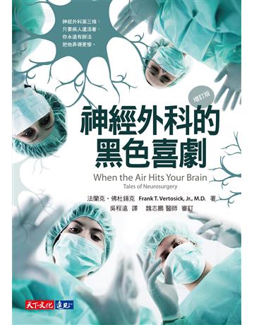 神經外科的黑色喜劇(增訂版) 出版公司:遠見天下文化出版 作者:法蘭克.佛杜錫克(Frank T. Vertosick, Jr., M.D.) 類型:醫學保健-西醫 PDF電子書 繁體中文版