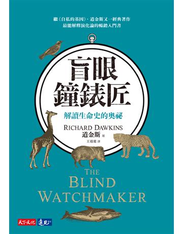 盲眼鐘錶匠︰解讀生命史的奧祕 出版公司:遠見天下文化出版 作者:理查.道金斯(Richard Dawkins) 類型:科學-生命科學 PDF電子書 繁體中文版