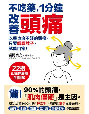 不吃藥,1分鐘改善頭痛:吃藥也治不好的頭痛,只要轉轉脖子,就能自癒!22招止痛伸展操【全圖解】 出版公司:采實文化事業 作者:岩間良充 類型:醫學保健-護理 保健 EPUB電子書 繁體中文版