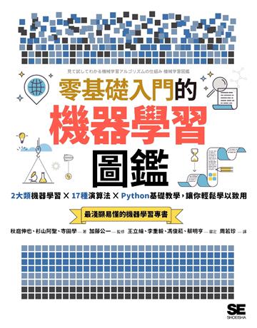 零基礎入門的機器學習圖鑑：2大類機器學習╳ 17種演算法 ╳ Python基礎教學，讓你輕鬆學以致用 出版公司:采實文化事業 作者:秋庭伸也、杉山阿聖、寺田學 類型:電腦 PDF電子書 繁體中文版