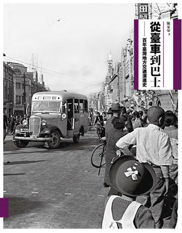 從臺車到巴士:百年臺灣地方交通演進史 出版公司:左岸文化 作者:陳家豪 類型:歷史地理-台灣研究 PDF電子書 繁體中文版