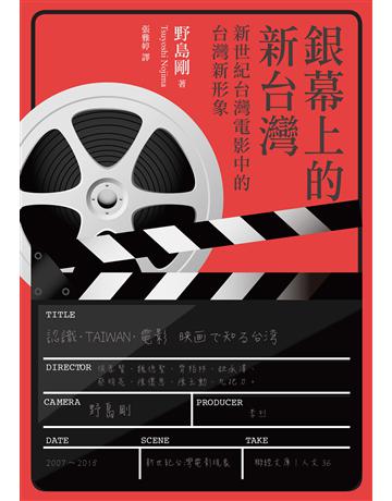 銀幕上的新台灣:新世紀台灣電影裡的台灣新形象 出版公司:聯經出版事業 作者:野島剛(Nojima Tsuyoshi) 類型:藝術-電影 EPUB電子書 繁體中文版