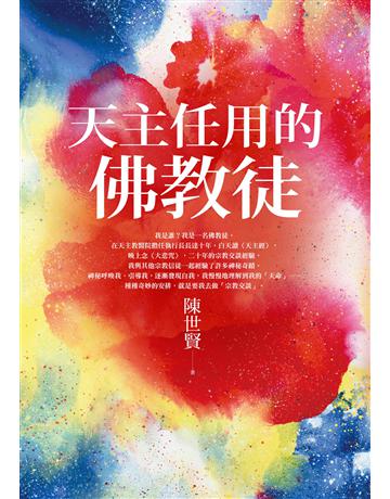 天主任用的佛教徒 出版公司:聯經出版事業 作者:陳世賢 類型:哲學宗教 EPUB電子書 繁體中文版