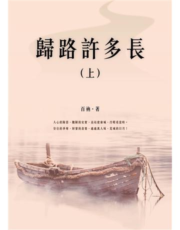 歸路許多長(上) 出版公司:博碩文化 作者:百衲 類型:類型文學-歷史小說 EPUB電子書 繁體中文版