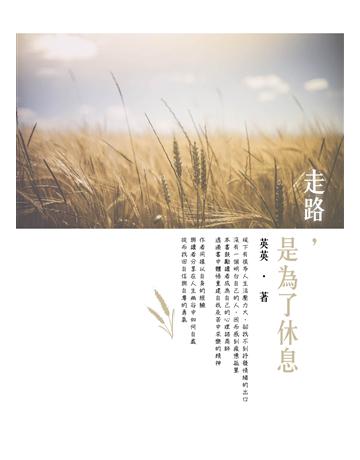 走路，是為了休息 出版公司:博碩文化 作者:英英 類型:華文文學-現代散文 EPUB電子書 繁體中文版