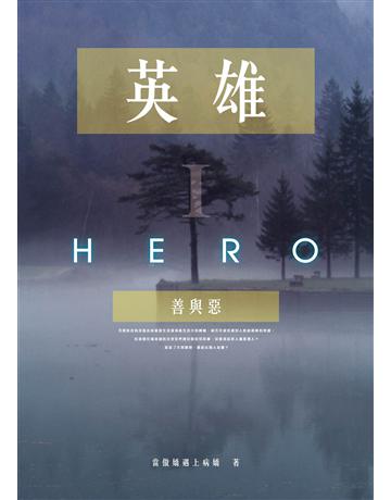 英雄I：善與惡 出版公司:博碩文化 作者:當傲嬌遇上病嬌 類型:類型文學-科幻小說 EPUB電子書 繁體中文版