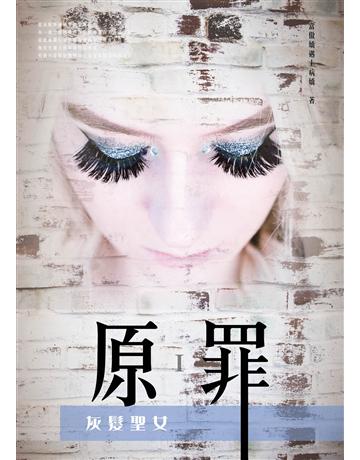 原罪I：灰髮聖女 出版公司:博碩文化 作者:當傲嬌遇上病嬌 類型:類型文學-奇幻小說 EPUB電子書 繁體中文版